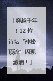 穿越千年！12 位诗坛“神秘顶流”闪现溆浦！