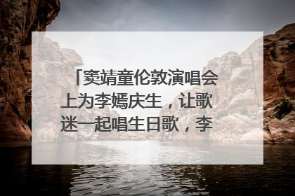 窦靖童伦敦演唱会上为李嫣庆生，让歌迷一起唱生日歌，李嫣害羞逃跑