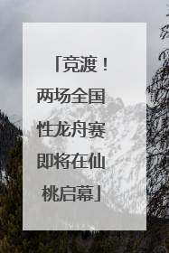 竞渡！两场全国性龙舟赛即将在仙桃启幕