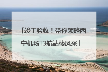竣工验收！带你领略西宁机场T3航站楼风采