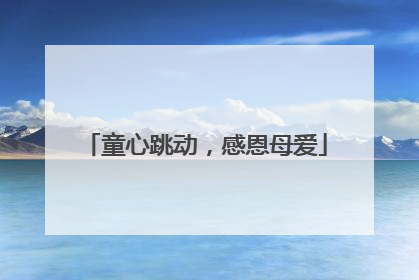 童心跳动，感恩母爱