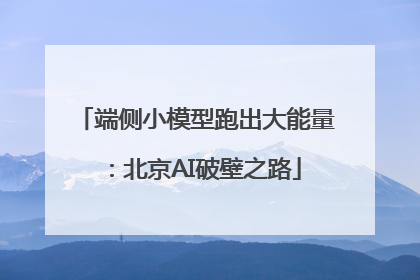端侧小模型跑出大能量：北京AI破壁之路