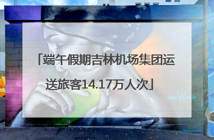 端午假期吉林机场集团运送旅客14.17万人次