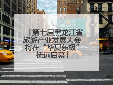 第七届黑龙江省旅游产业发展大会将在“华夏东极”抚远启幕