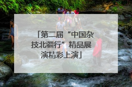 第二届“中国杂技北疆行”精品展演精彩上演