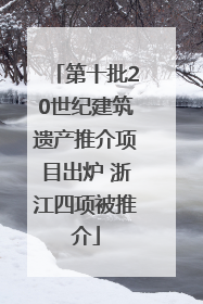 第十批20世纪建筑遗产推介项目出炉 浙江四项被推介