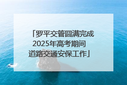 罗平交管圆满完成2025年高考期间道路交通安保工作