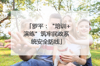 罗平：“培训+演练”筑牢民政系统安全防线