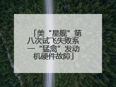 美“星舰”第八次试飞失败系一“猛禽”发动机硬件故障