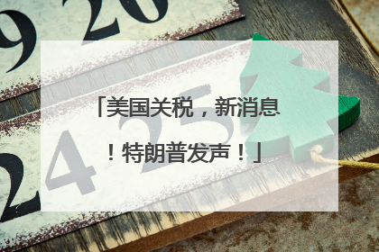 美国关税，新消息！特朗普发声！