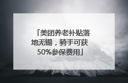 美团养老补贴落地无锡，骑手可获50%参保费用