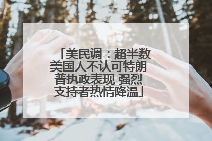 美民调：超半数美国人不认可特朗普执政表现 强烈支持者热情降温