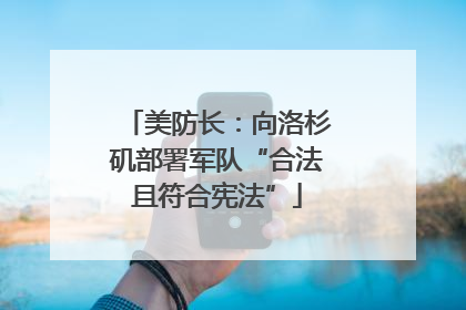 美防长：向洛杉矶部署军队“合法且符合宪法”