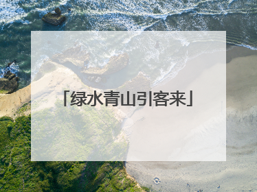 绿水青山引客来