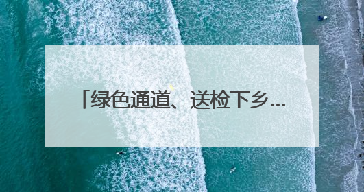 绿色通道、送检下乡…………德州高效办理农机业务4200多件