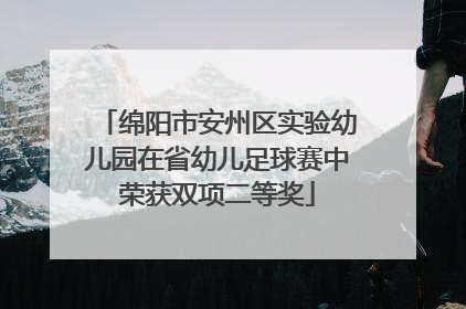 绵阳市安州区实验幼儿园在省幼儿足球赛中荣获双项二等奖