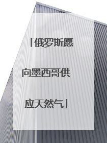 俄罗斯愿向墨西哥供应天然气