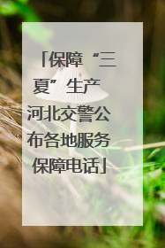 保障“三夏”生产 河北交警公布各地服务保障电话
