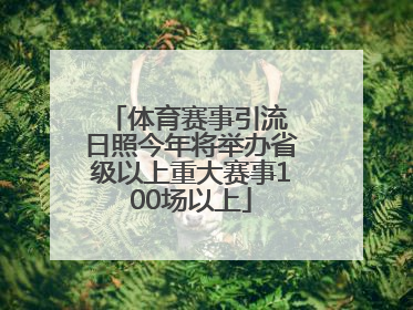 体育赛事引流 日照今年将举办省级以上重大赛事100场以上