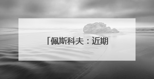 佩斯科夫：近期不会举行美俄乌三方领导人会晤