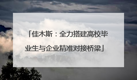 佳木斯：全力搭建高校毕业生与企业精准对接桥梁