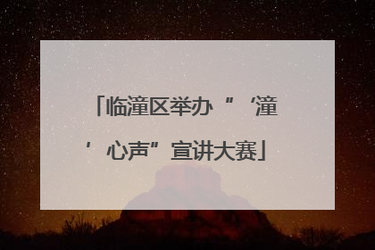 临潼区举办“‘潼’心声”宣讲大赛