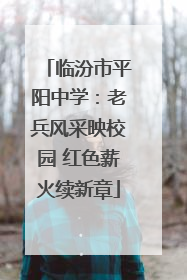 临汾市平阳中学：老兵风采映校园 红色薪火续新章