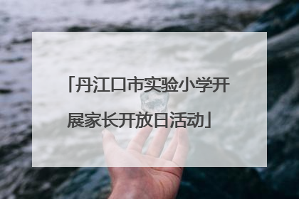 丹江口市实验小学开展家长开放日活动