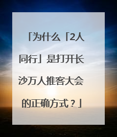 为什么「2人同行」是打开长沙万人推客大会的正确方式？