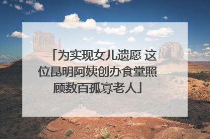 为实现女儿遗愿 这位昆明阿姨创办食堂照顾数百孤寡老人