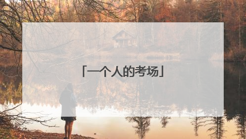 一个人的考场
