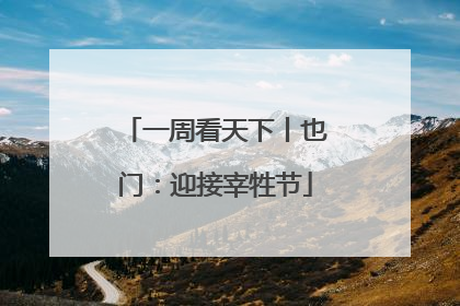 一周看天下丨也门：迎接宰牲节