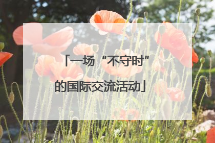一场“不守时”的国际交流活动