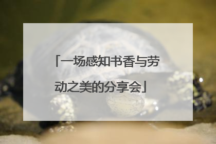 一场感知书香与劳动之美的分享会