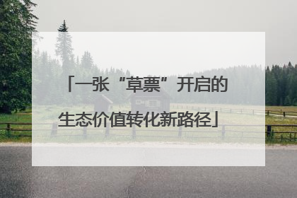 一张“草票”开启的生态价值转化新路径