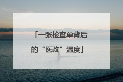 一张检查单背后的“医改”温度