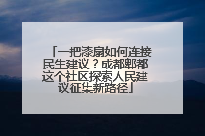 一把漆扇如何连接民生建议？成都郫都这个社区探索人民建议征集新路径