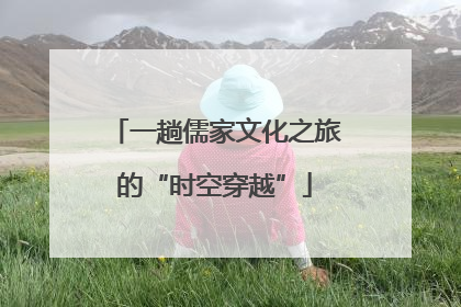 一趟儒家文化之旅的“时空穿越”