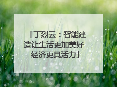 丁烈云：智能建造让生活更加美好 经济更具活力