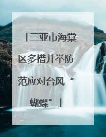 三亚市海棠区多措并举防范应对台风“蝴蝶”