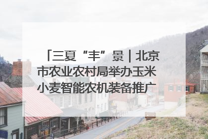 三夏“丰”景｜北京市农业农村局举办玉米小麦智能农机装备推广“田间日”活动