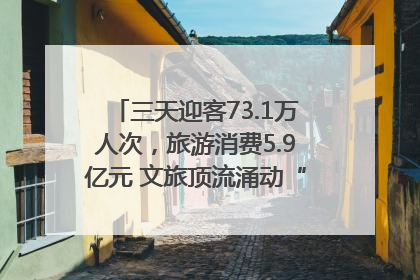 三天迎客73.1万人次，旅游消费5.9亿元 文旅顶流涌动“江宁style”