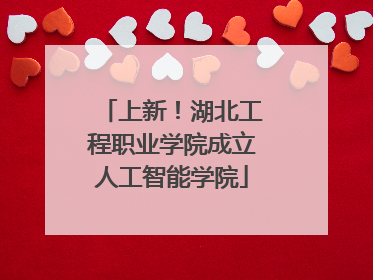 上新！湖北工程职业学院成立人工智能学院
