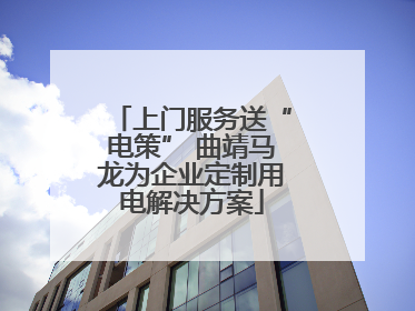 上门服务送“电策” 曲靖马龙为企业定制用电解决方案