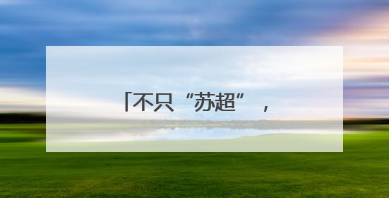 不只“苏超”，这个消费场景持续“上新”！