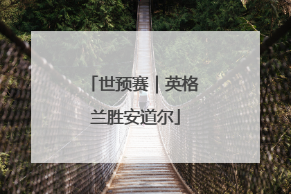世预赛｜英格兰胜安道尔