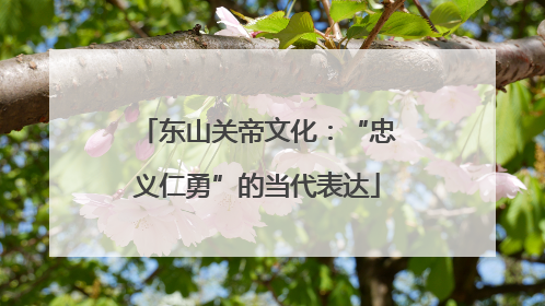 东山关帝文化：“忠义仁勇”的当代表达