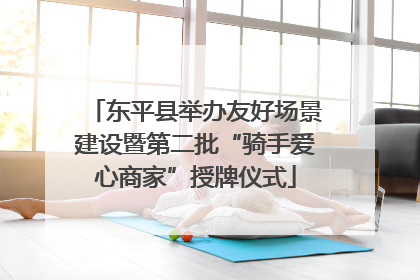 东平县举办友好场景建设暨第二批“骑手爱心商家”授牌仪式
