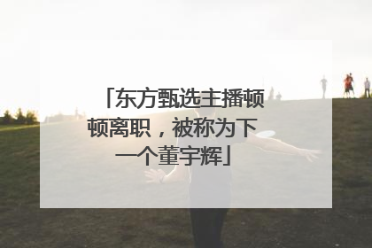 东方甄选主播顿顿离职，被称为下一个董宇辉