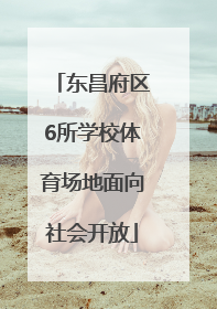 东昌府区6所学校体育场地面向社会开放